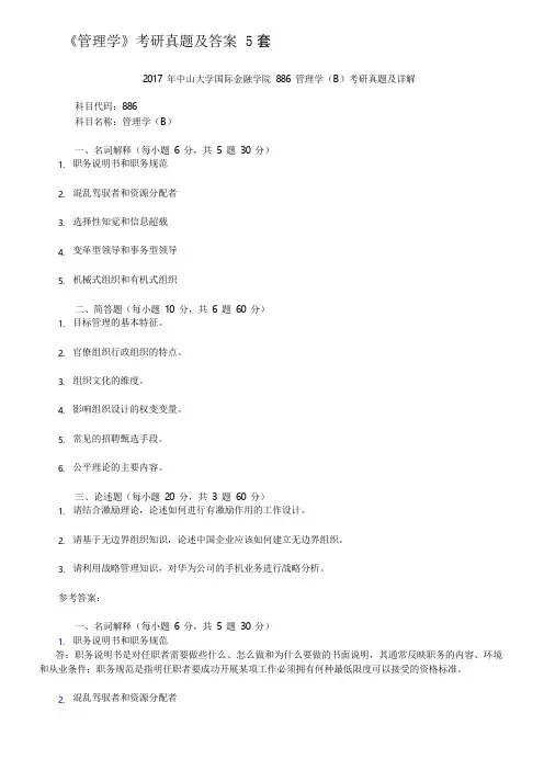 《管理学》考研真题及答案 5套