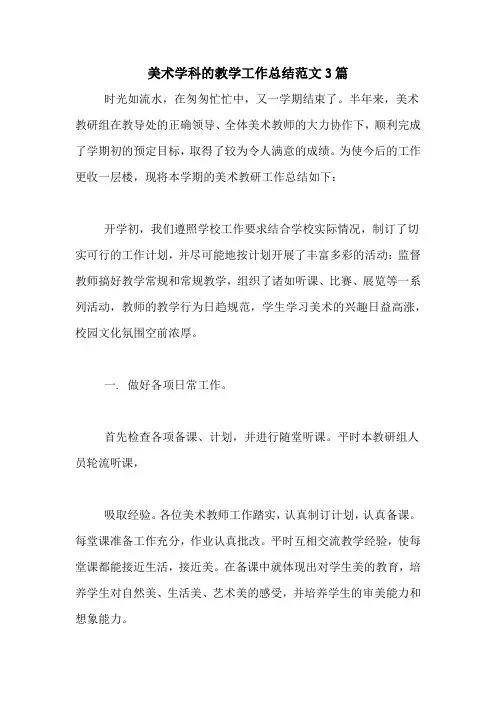 2020年美术学科的教学工作总结范文3篇