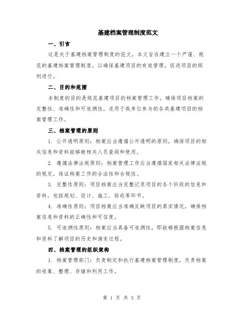 基建档案管理制度范文