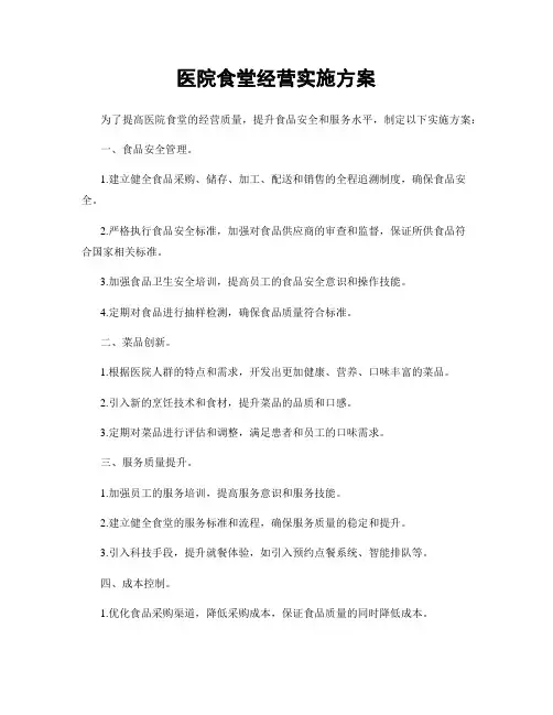 医院食堂经营实施方案