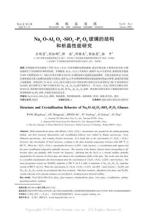 Na2O-Al2O3-SiO2-P2O5玻璃的结构和析晶性能研究