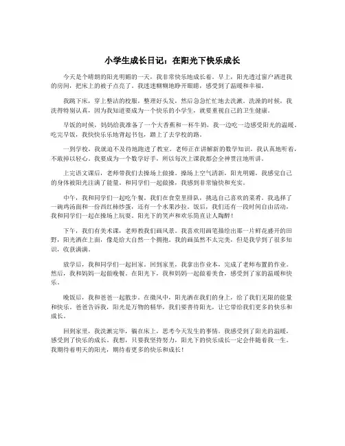 小学生成长日记：在阳光下快乐成长