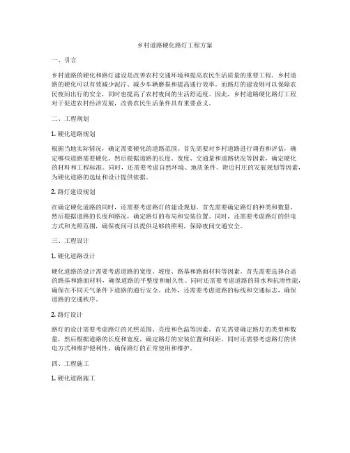 乡村道路硬化路灯工程方案