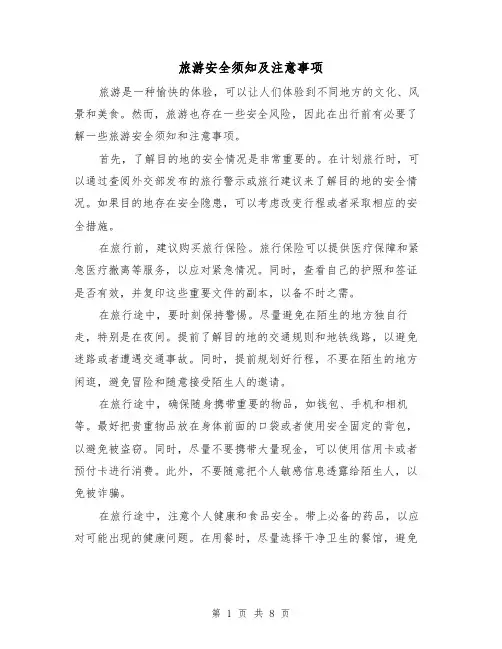 旅游安全须知及注意事项（三篇）