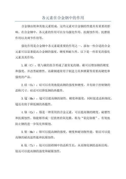各元素在合金钢中的作用