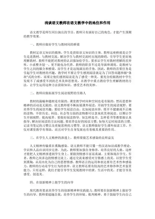 浅谈语文教师在语文教学中的地位和作用