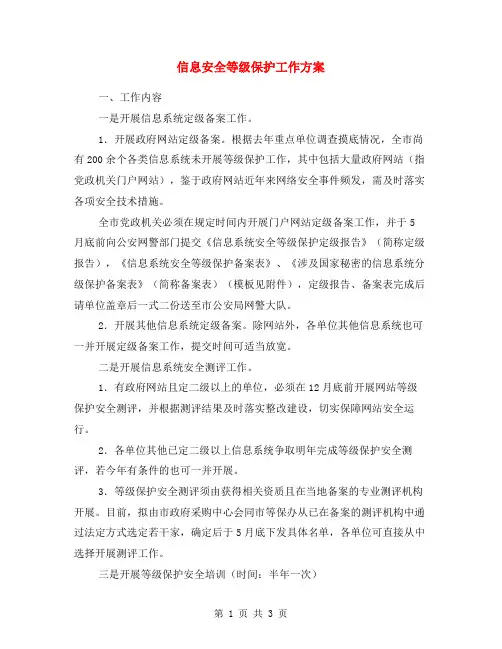 信息安全等级保护工作方案