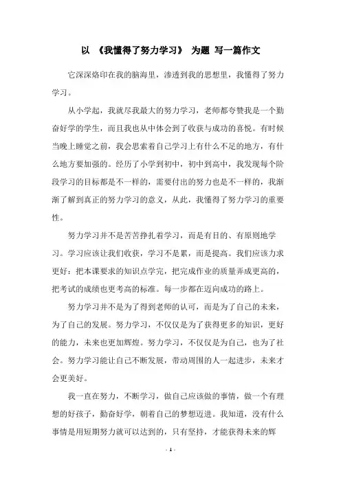 以 《我懂得了努力学习》 为题 写一篇作文