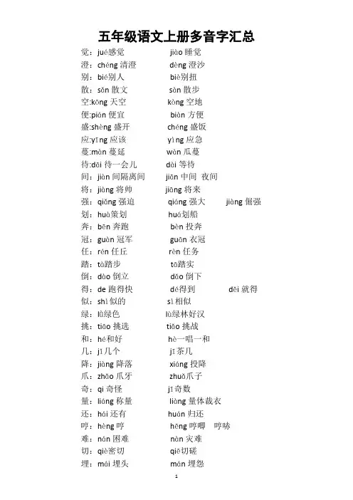 小学语文部编版五年级上册全册多音字汇总