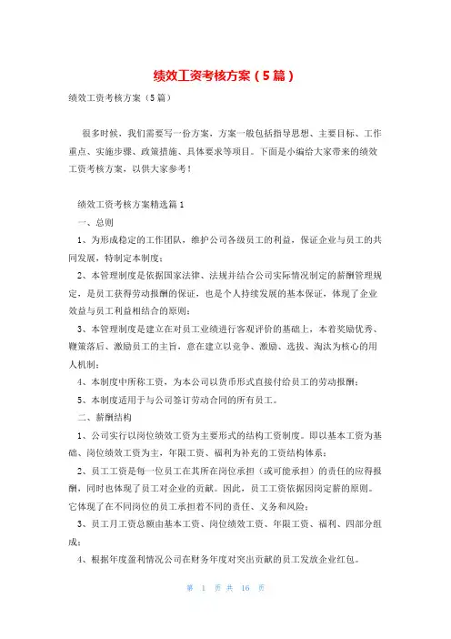 绩效工资考核方案(5篇)