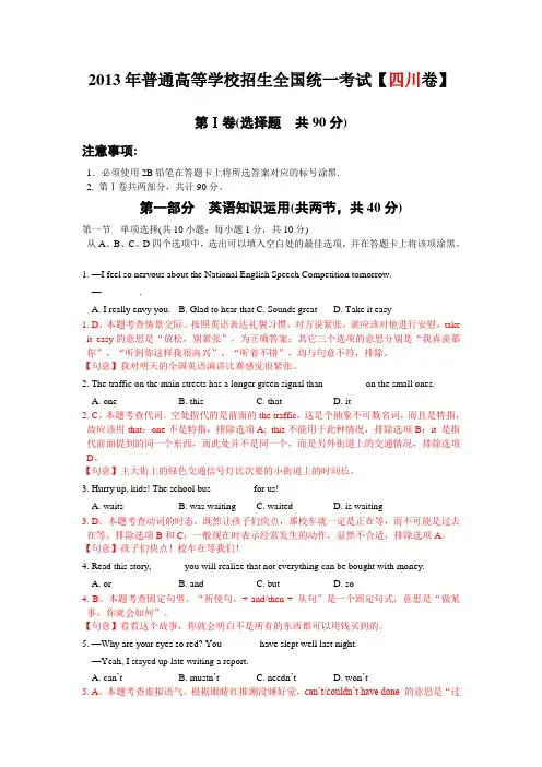 【Word解析版】2013年普通高等学校招生全国统一考试英语(四川卷)1