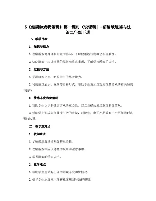 5《健康游戏我常玩》第一课时(说课稿)-部编版道德与法治二年级下册