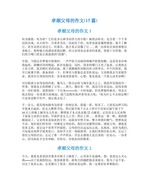 孝顺父母的作文(15篇)
