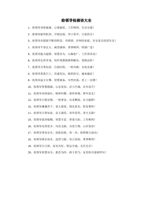 给领导祝福语大全