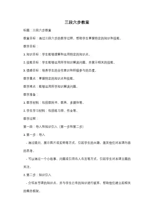 三段六步教案