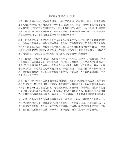 遵守规章制度学生自我评价