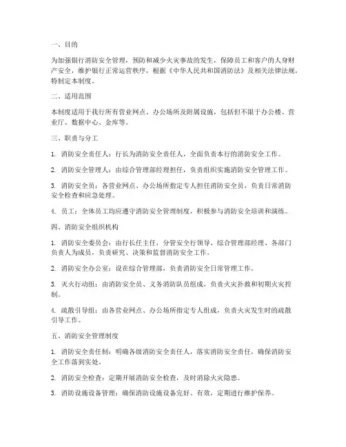 关于银行消防安全管理制度