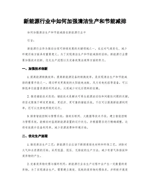新能源行业中如何加强清洁生产和节能减排