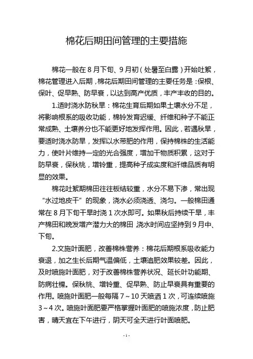 棉花后期田间管理的主要措施