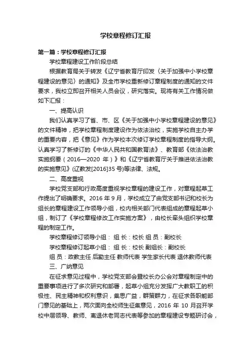 学校章程修订汇报