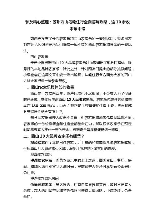 驴友精心整理：苏州西山岛吃住行全面游玩攻略，这10家农家乐不错
