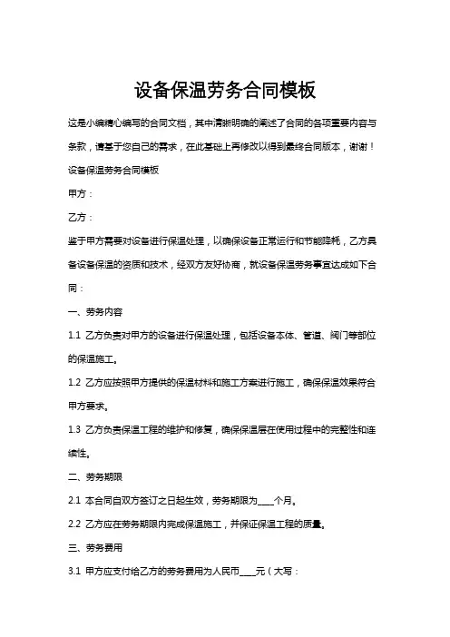 设备保温劳务合同模板