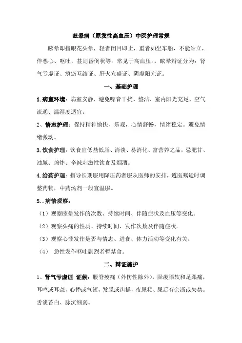 医院眩晕病(原发性高血压)中医护理常规