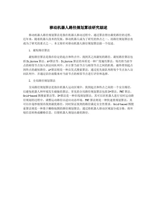 移动机器人路径规划算法研究综述