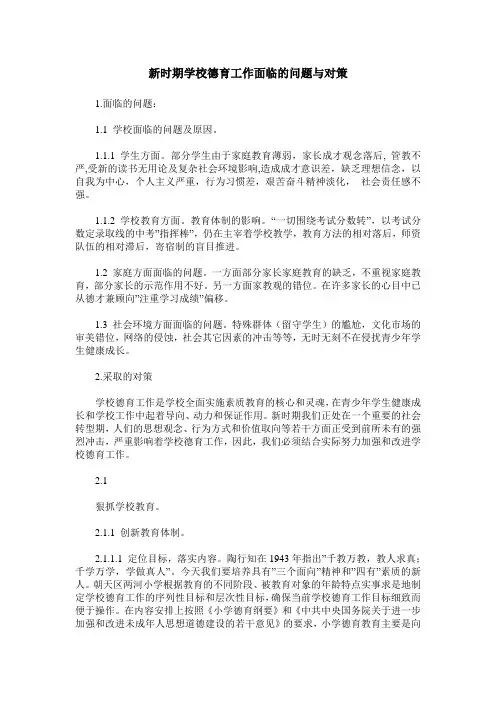 新时期学校德育工作面临的问题与对策