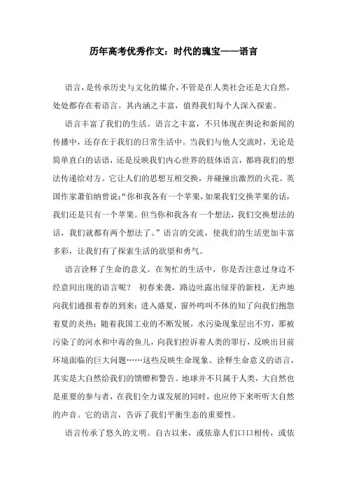 历年高考优秀作文：时代的瑰宝——语言