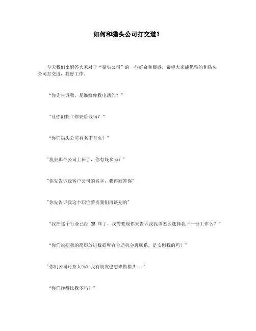 如何和猎头公司打交道