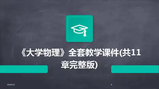 2024版年度《大学物理》全套教学课件(共11章完整版)