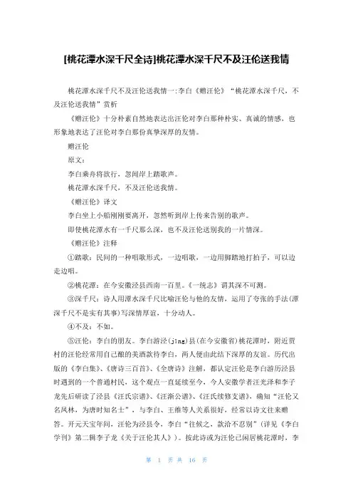 [桃花潭水深千尺全诗]桃花潭水深千尺不及汪伦送我情