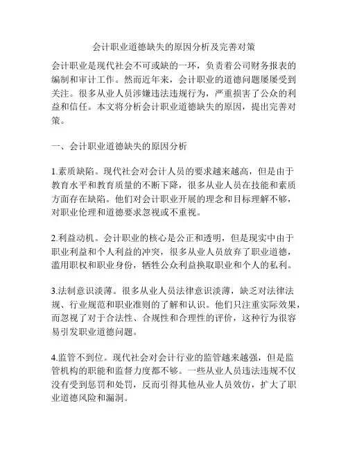 会计职业道德缺失的原因分析及完善对策