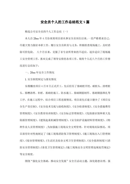 安全员个人的工作总结范文5篇