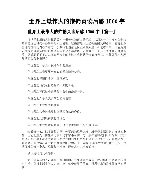 世界上最伟大的推销员读后感1500字