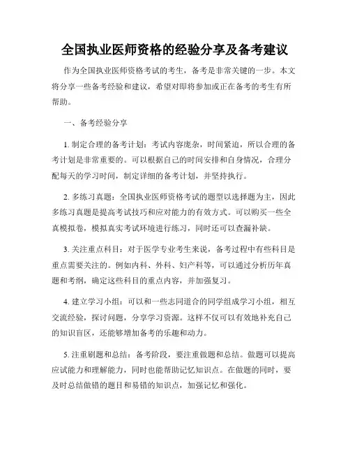全国执业医师资格的经验分享及备考建议