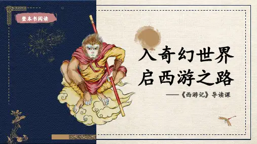 初中语文人教部编版七年级上册《西游记》导读课 课件