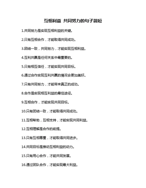 互相利益 共同努力的句子简短