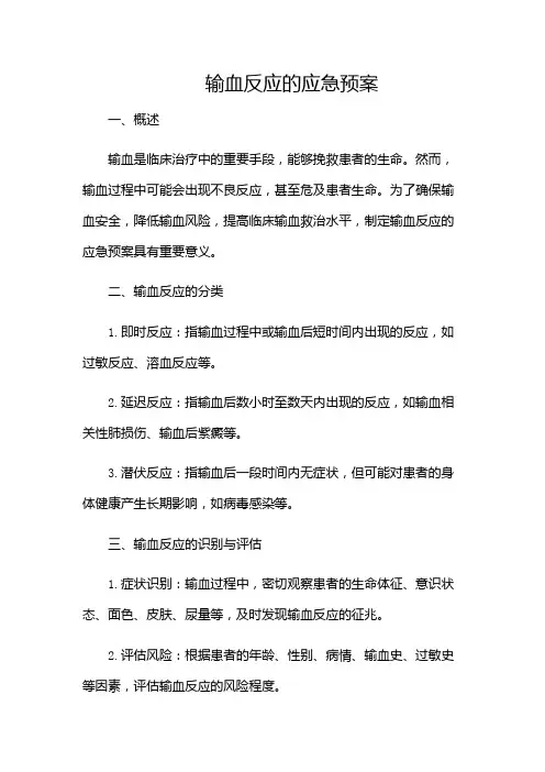 输血反应的应急预案(多场景)