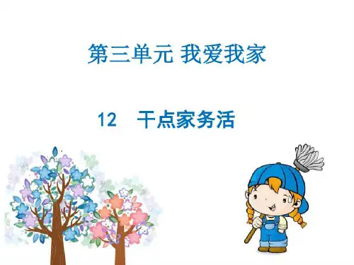 人教部编版一年级下册道德与法治《干点家务活》精品课件