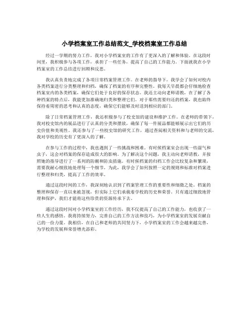 小学档案室工作总结范文_学校档案室工作总结