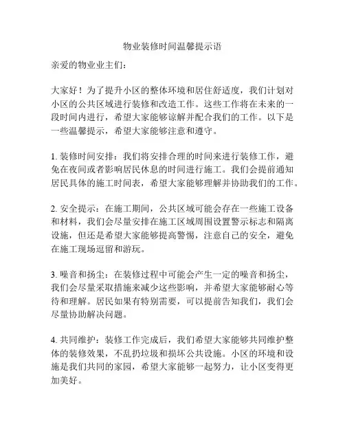 物业装修时间温馨提示语