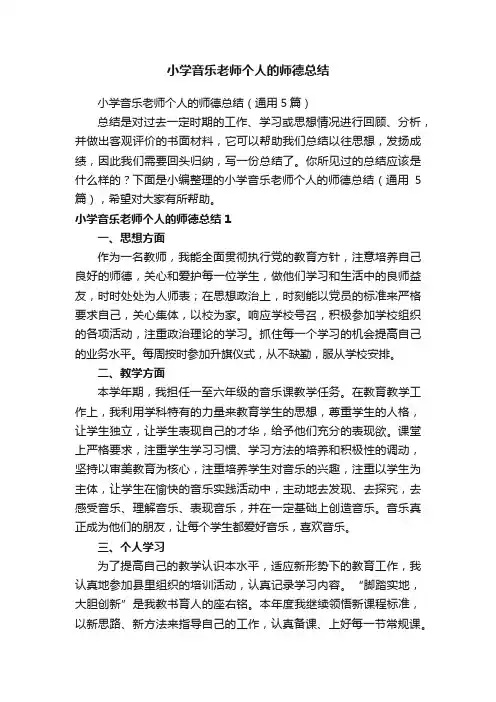 小学音乐老师个人的师德总结