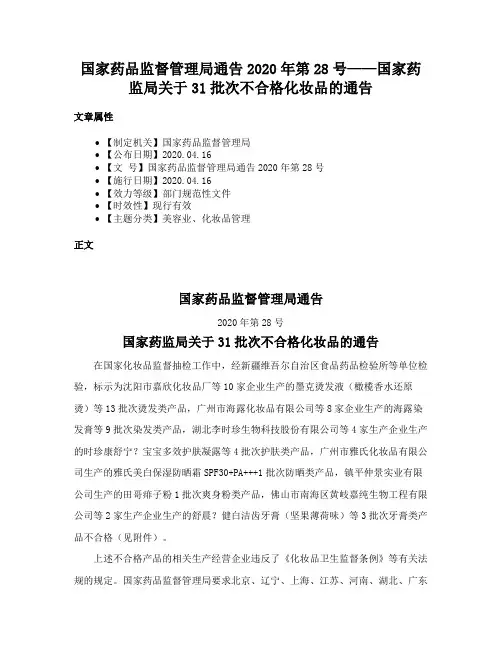国家药品监督管理局通告2020年第28号——国家药监局关于31批次不合格化妆品的通告