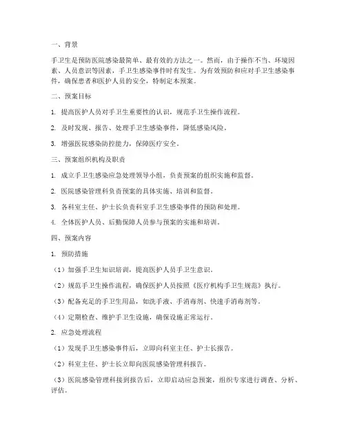 手卫生感染应急预案
