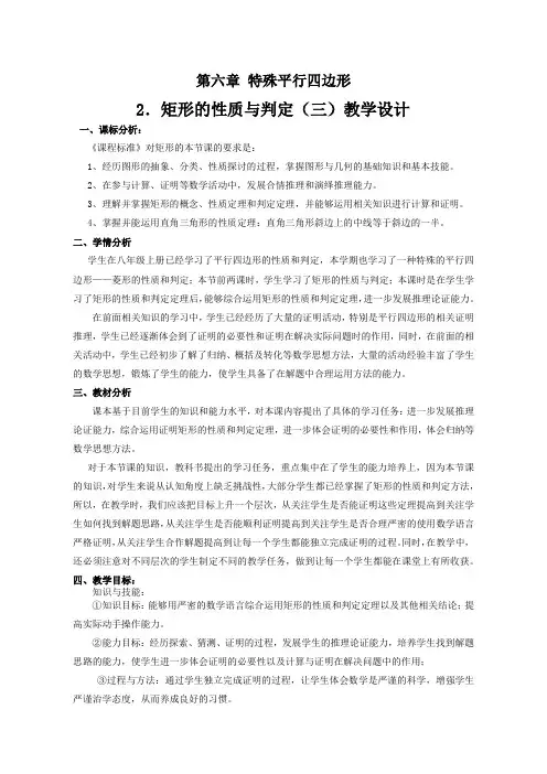 初中数学鲁教版八年级下册《矩形的性质和判定(三)》教案