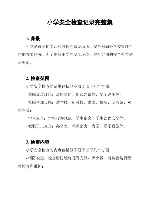 小学安全检查记录完整集