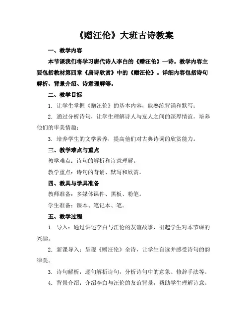 《赠汪伦》大班古诗教案