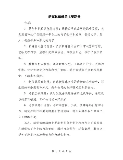 新媒体编辑的主要职责